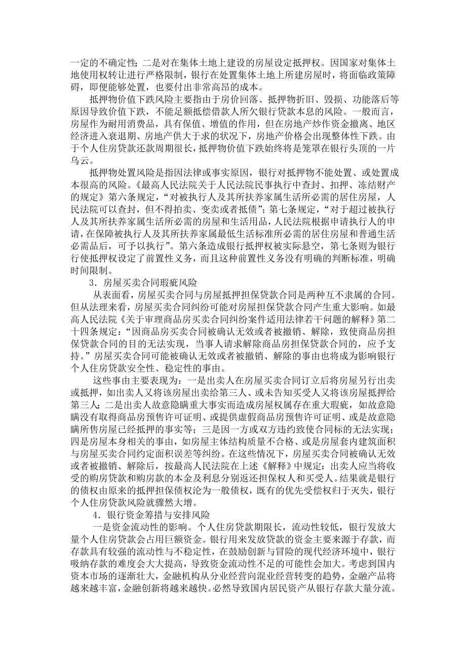 银行系统论文：关于个人住房贷款中风险管理的思考.doc_第2页