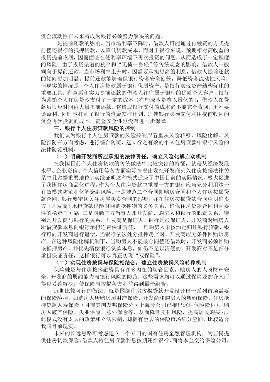 银行系统论文：关于个人住房贷款中风险管理的思考.doc_第3页