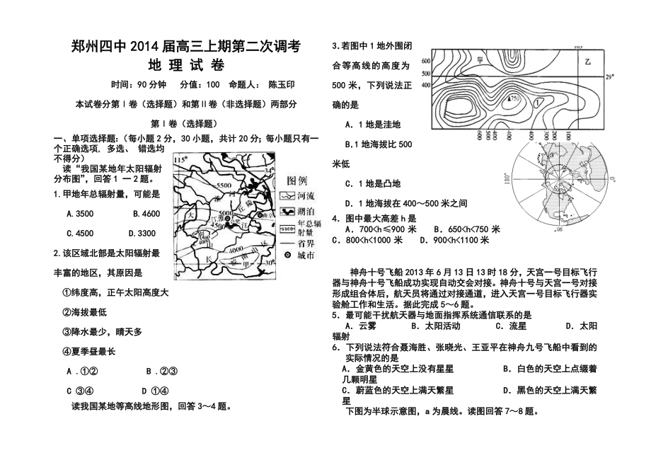 河南省郑州四中高三上学期第二次调考地理试题及答案.doc_第1页