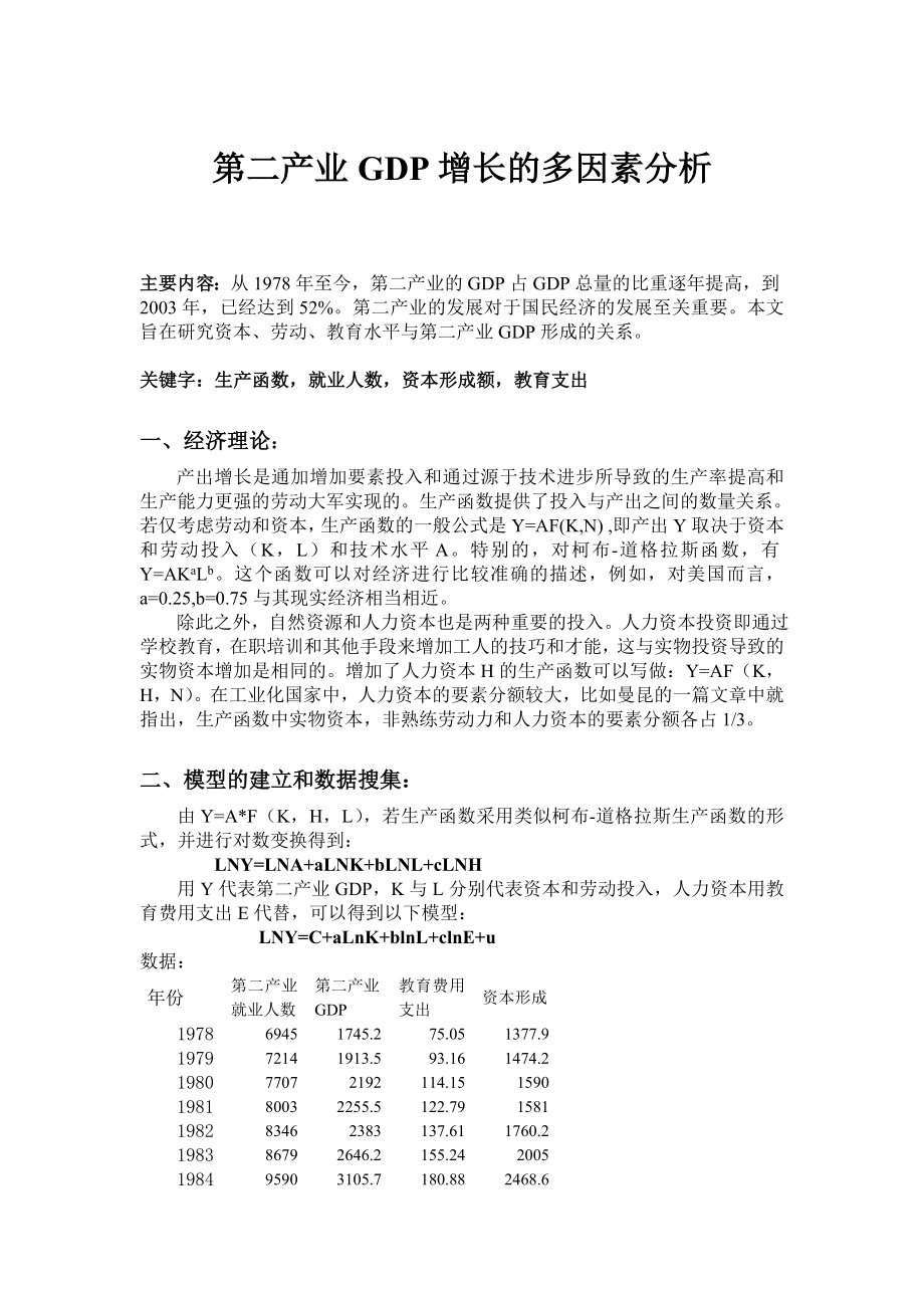 第二产业GDP增长的多因素分析.doc_第1页