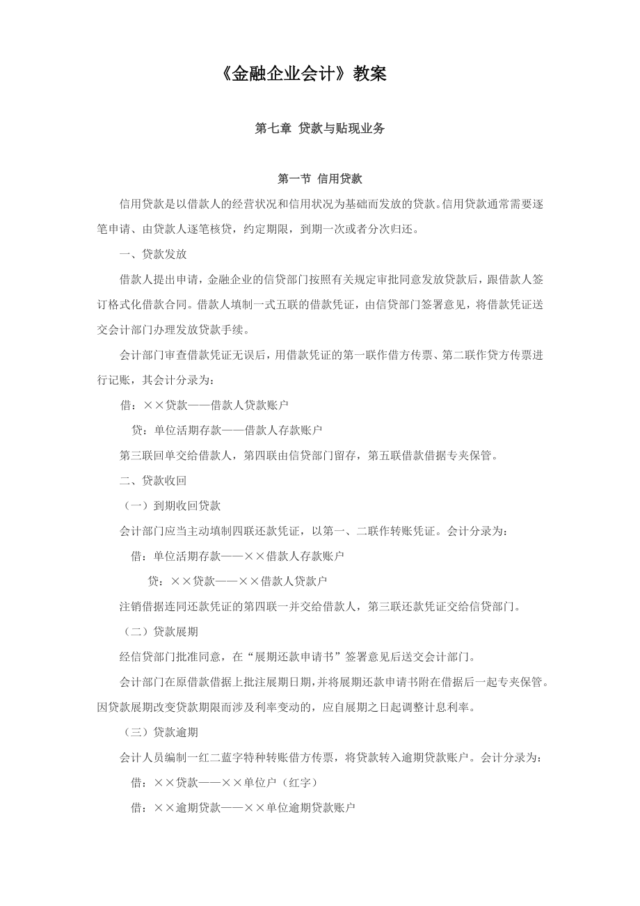 金融企业会计》教案 第七章 贷款与贴现业务（人大版）.doc_第1页