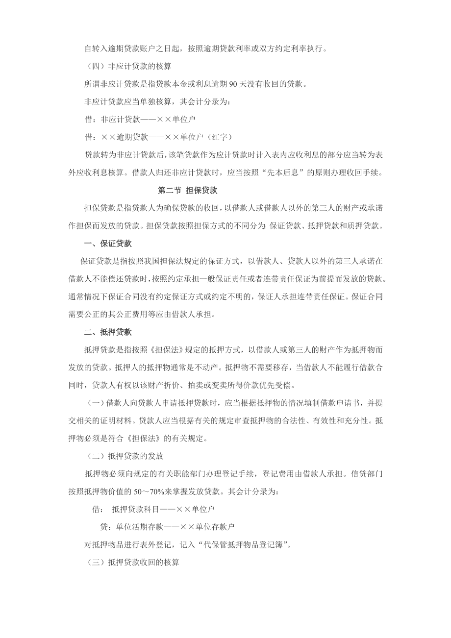 金融企业会计》教案 第七章 贷款与贴现业务（人大版）.doc_第2页