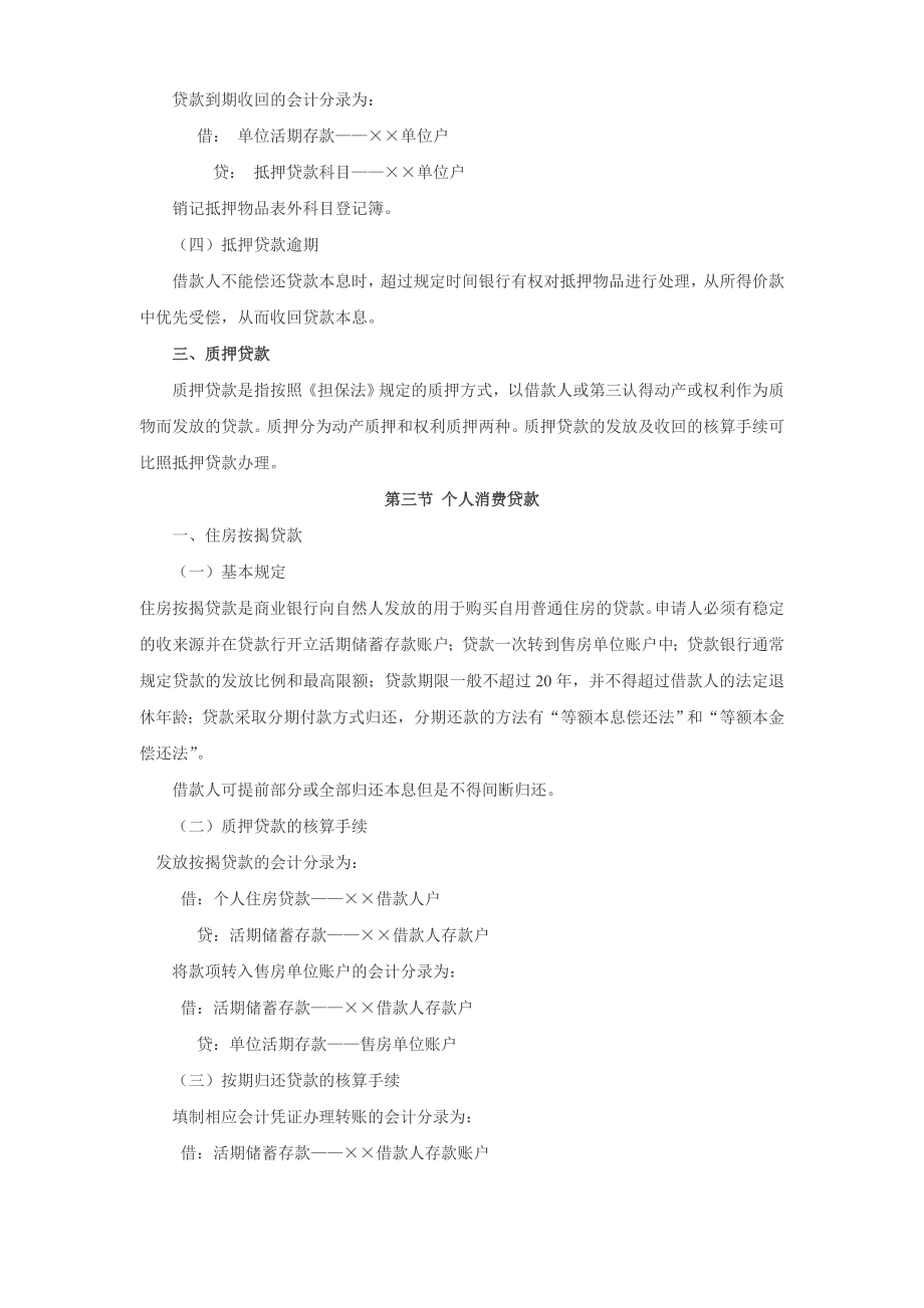 金融企业会计》教案 第七章 贷款与贴现业务（人大版）.doc_第3页