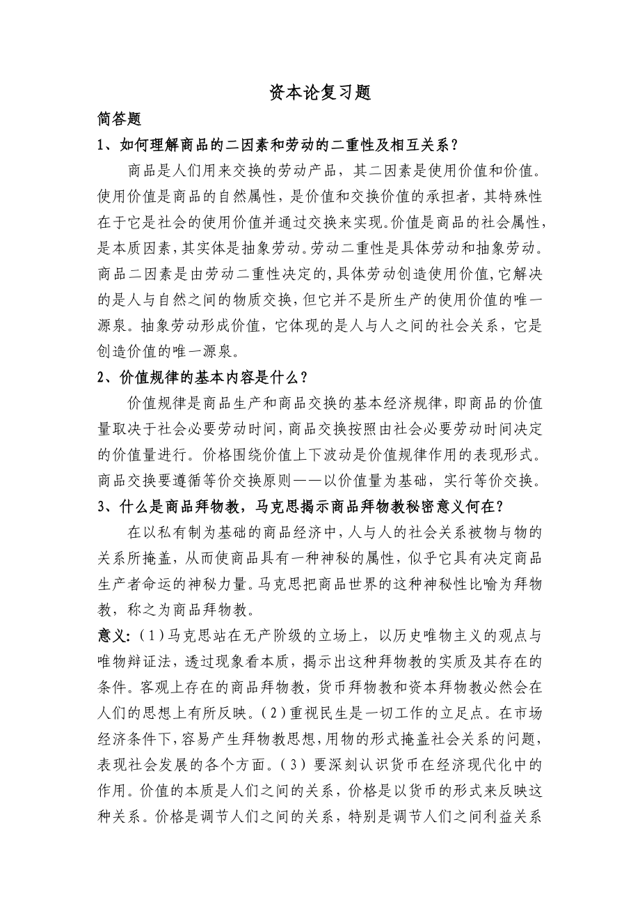 资本论复习题.doc_第1页