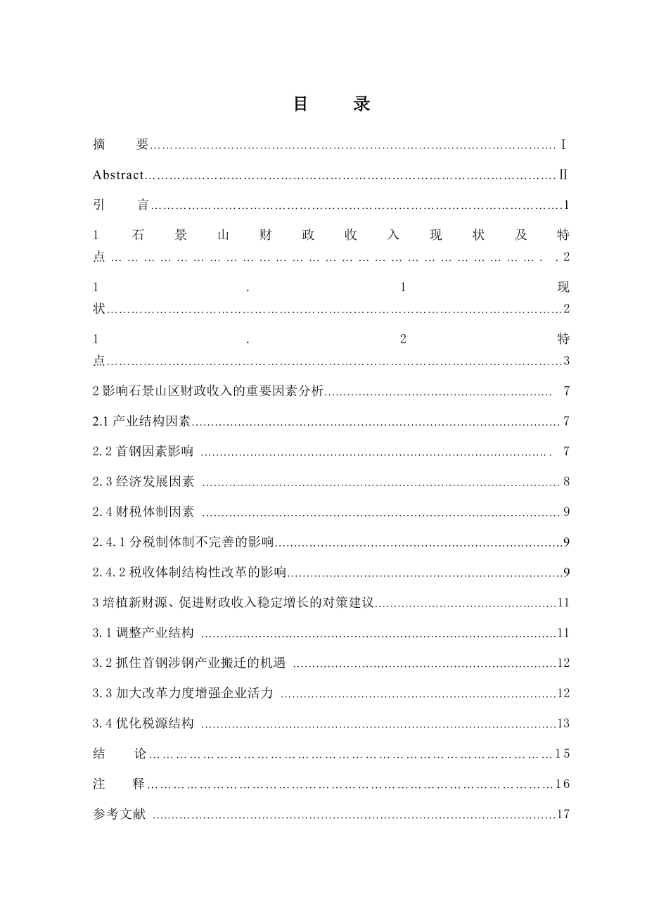 产业结构调整对石景山区地税影响分析毕业论文.doc_第3页