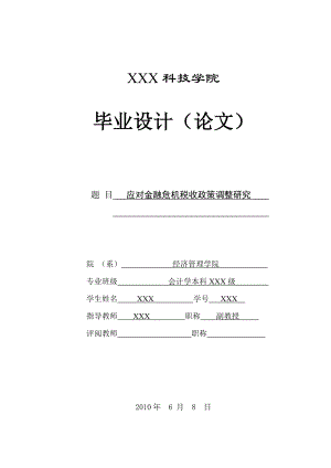 应对金融危机税收政策调整研究.doc