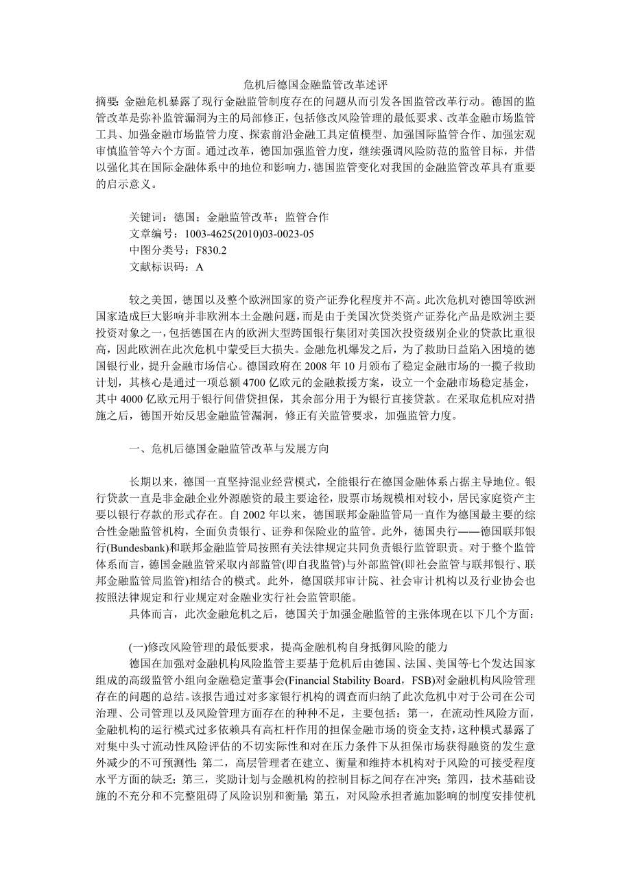 危机后德国金融监管改革述评.doc_第1页