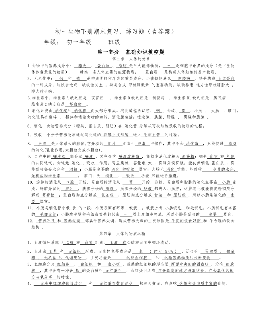 七年级生物(下册)期末复习练习题(含答案).doc_第1页