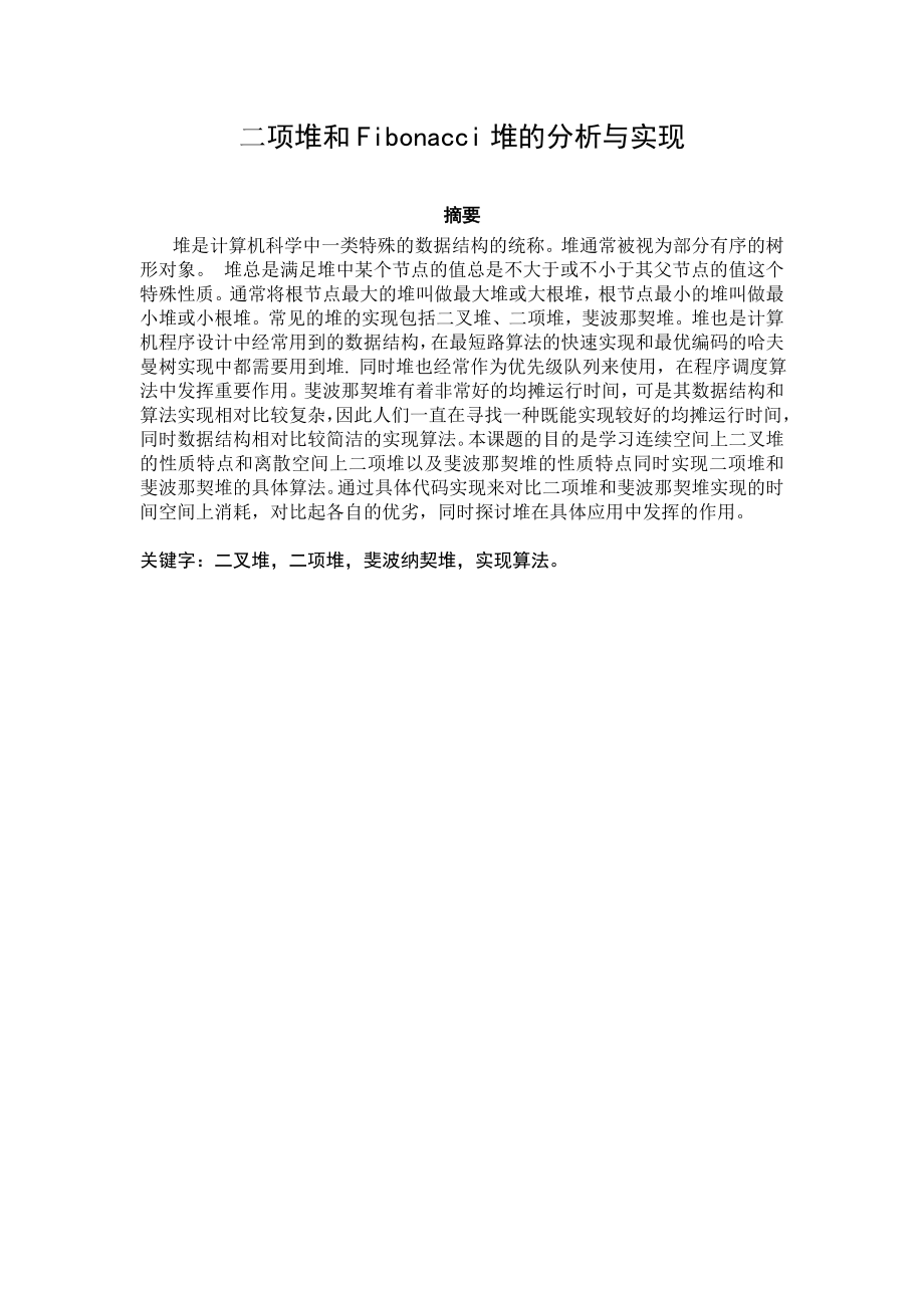 二项堆和Fibonacci堆的分析与实现毕业设计论文1.doc_第2页