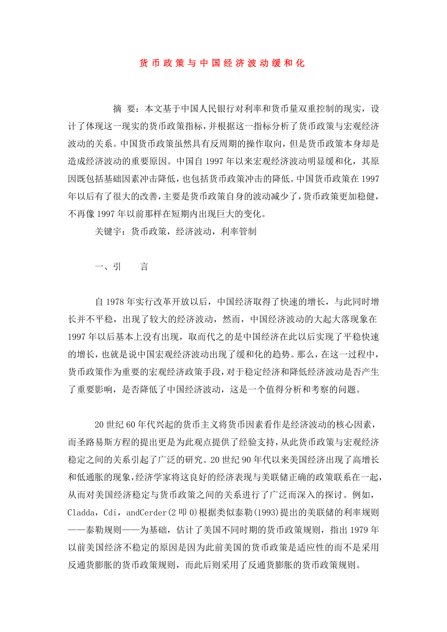 货币政策与中国经济波动缓和化.doc_第1页