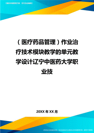 [医疗药品管控]作业治疗技术模块教学的单元教学设计.doc