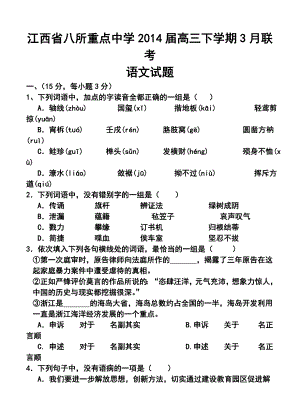 江西省八所重点中学高三下学期3月联考语文试题及答案.doc