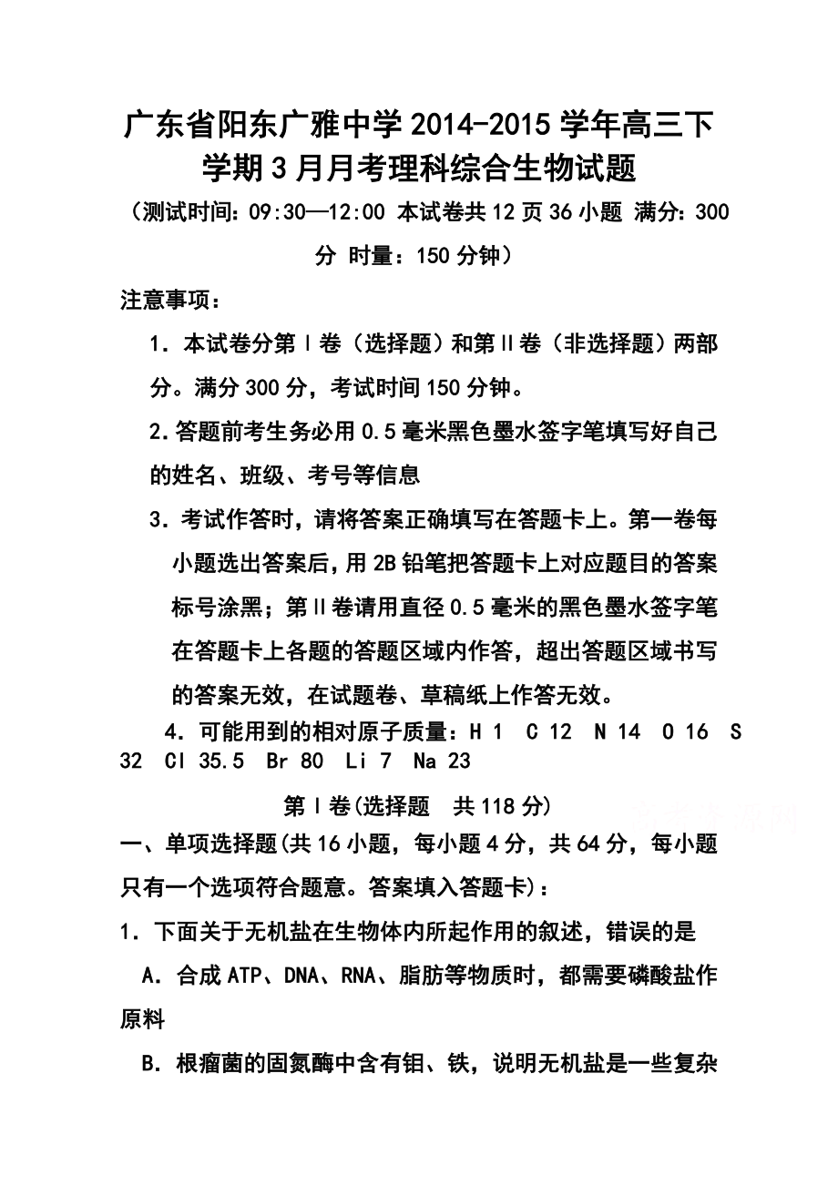 广东省阳东广雅中学高三下学期3月月考生物试题及答案.doc_第1页