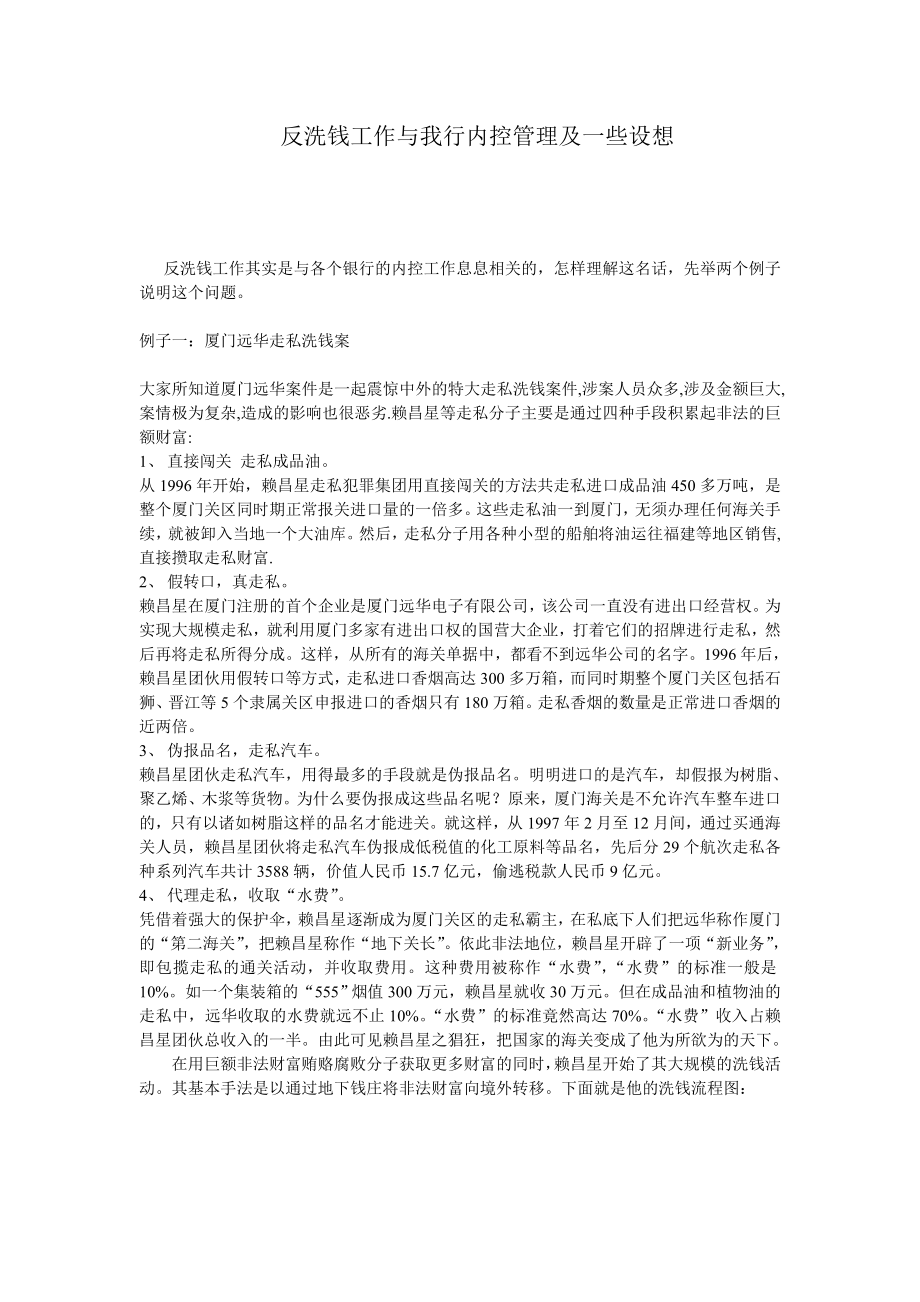 反洗钱工作与我行内控管理及一些设想.doc_第1页