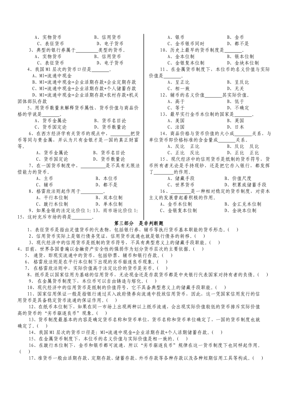 货币银行学(金融学)逢考必过!(含详细答案)各章节知识点总结及习题.doc_第3页