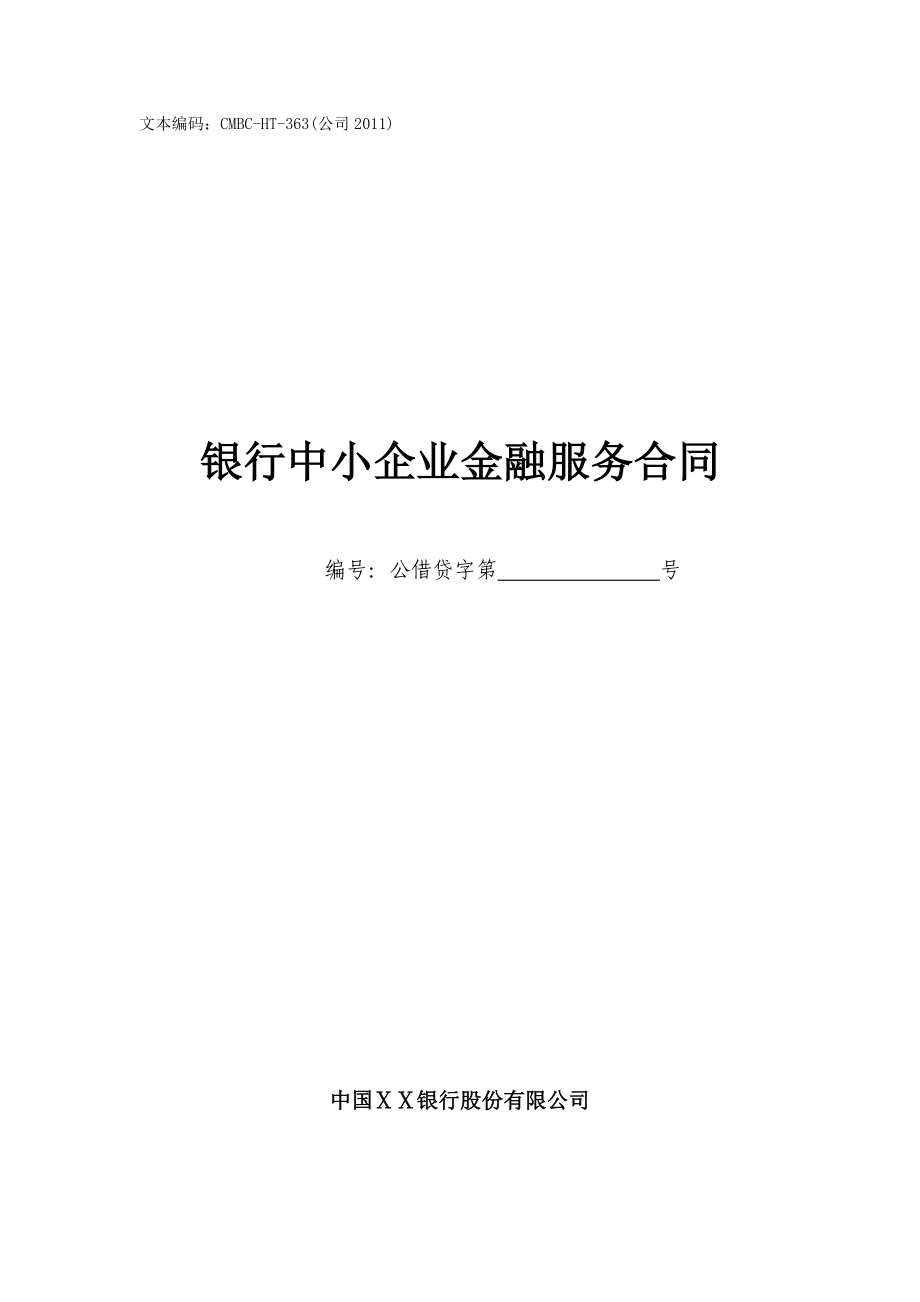 银行中小企业金融服务合同.doc_第1页