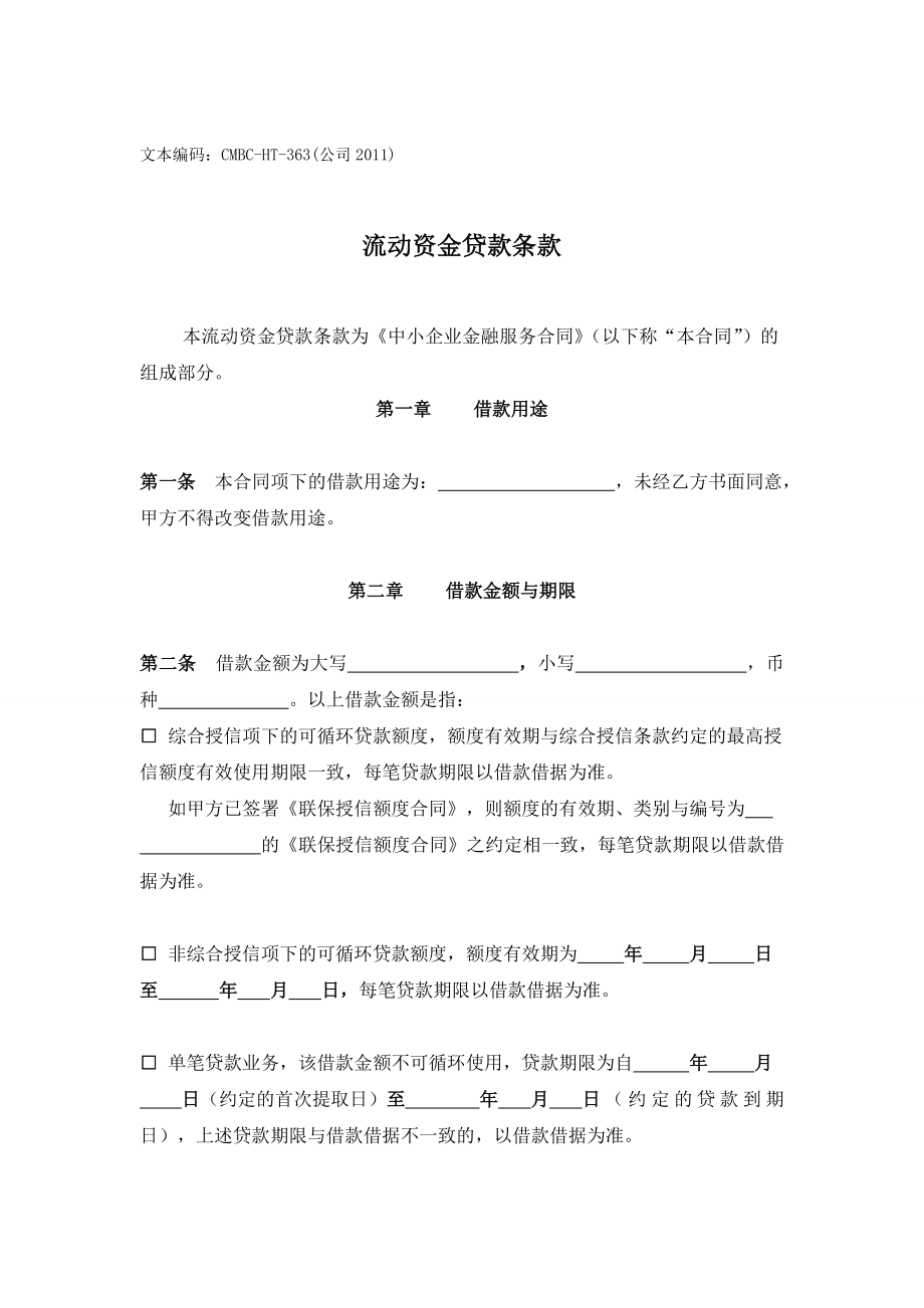 银行中小企业金融服务合同.doc_第3页