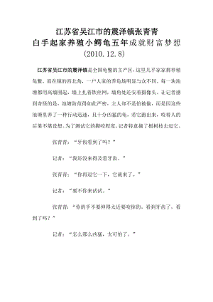 江苏省吴江市的震泽镇张青青白手起家养殖小鳄龟五成就财富梦想.doc