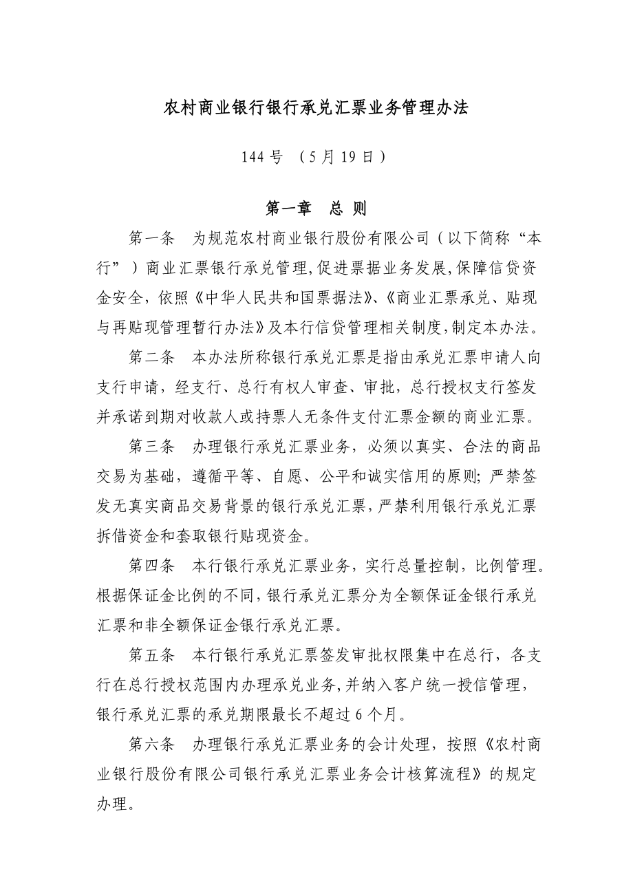 农村商业银行银行承兑汇票业务管理办法.doc_第1页