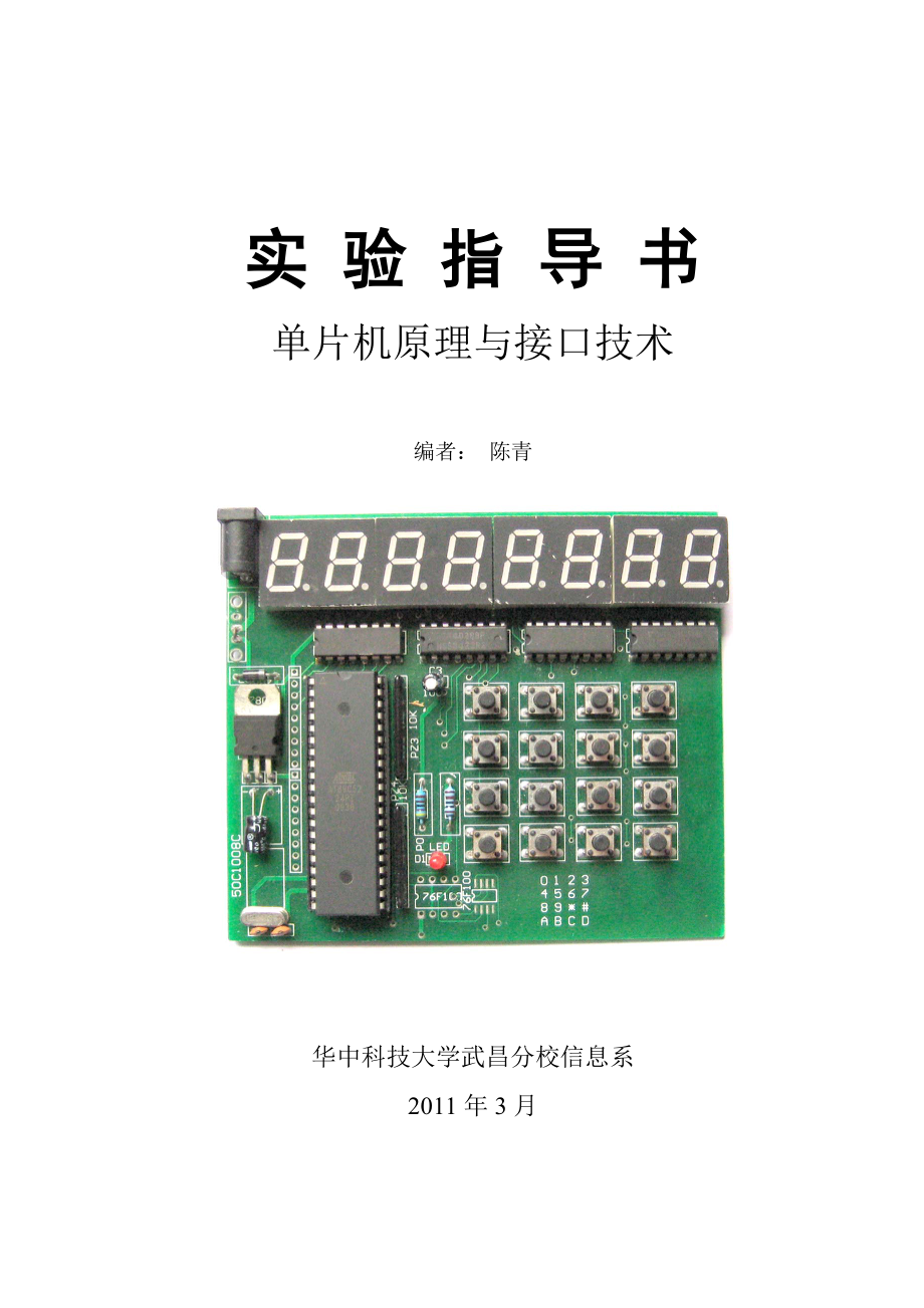 单片机原理与接口技术实验指导书.doc_第1页