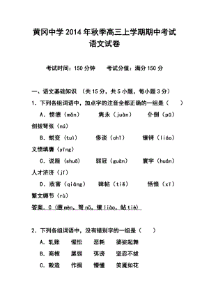 湖北省黄冈中学高三上学期期中考试语文试题及答案.doc