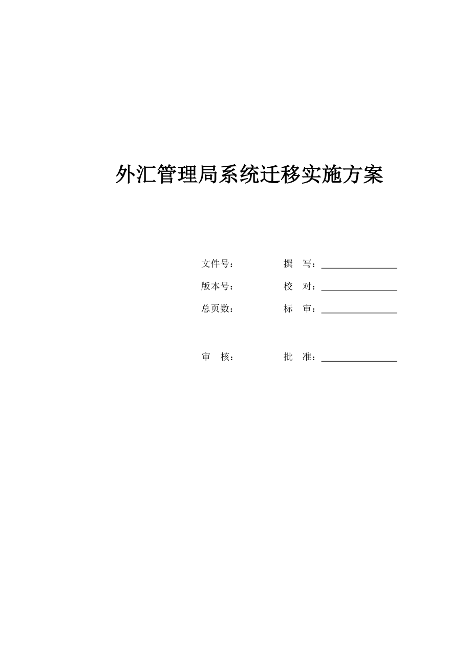 外汇管理局VMWARE系统迁移实施手册.doc_第1页