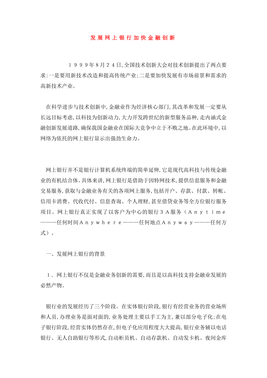 发展网上银行加快金融创新.doc_第1页