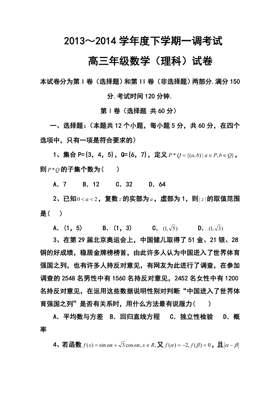 河北省衡水中学高三下学期一调考试理科数学试题及答案.doc_第1页