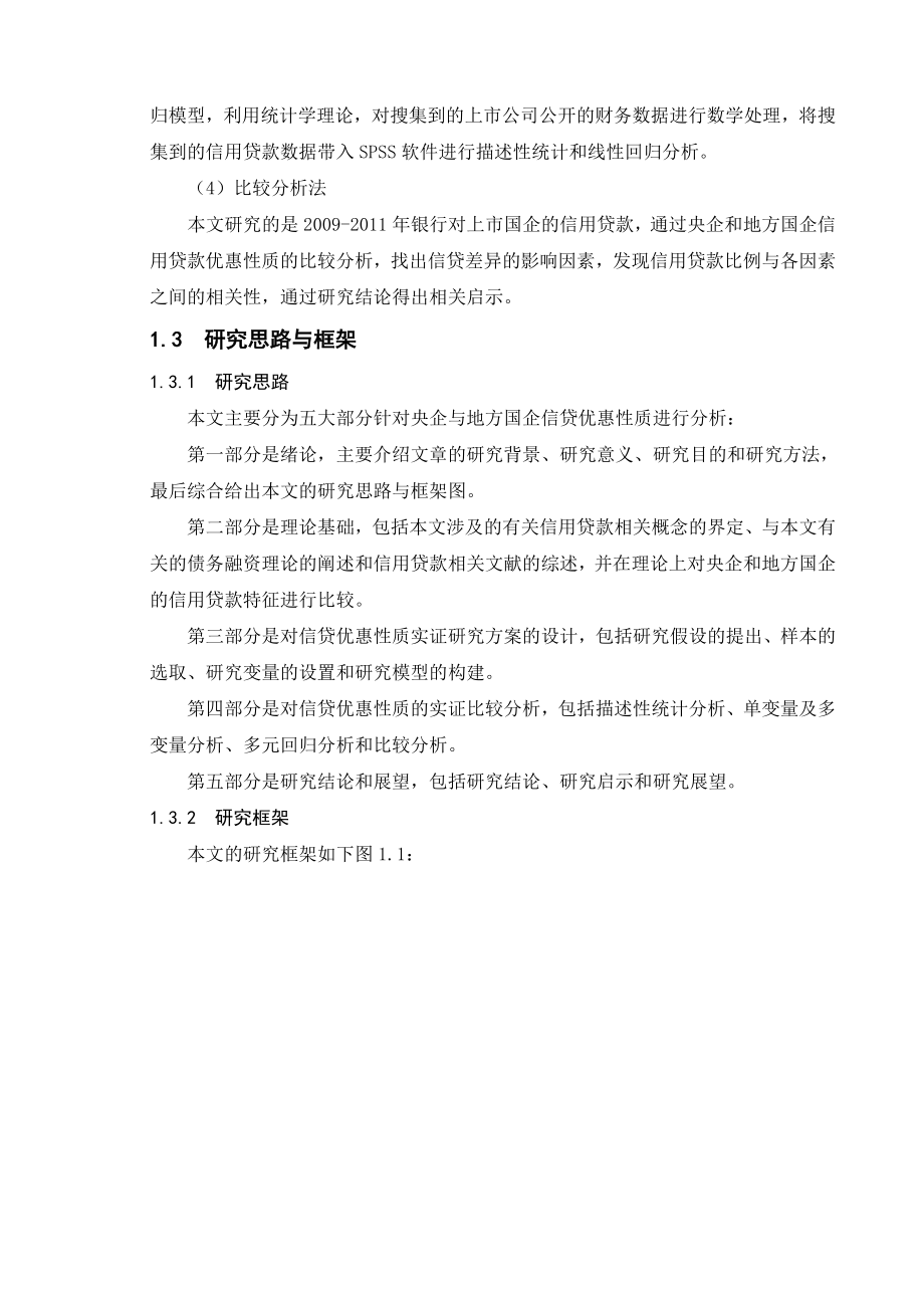 央企与地方国企信用贷款优惠性质比较分析基于中国上市国企的信用贷款数据.doc_第3页