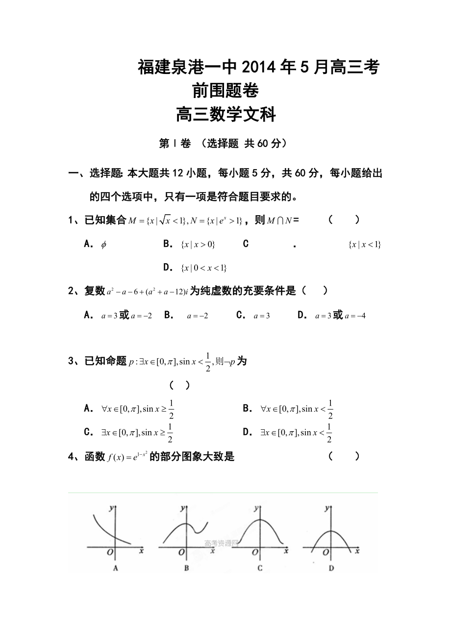 福建省泉港一中高三5月考前围题卷文科数学试卷 及答案.doc_第1页