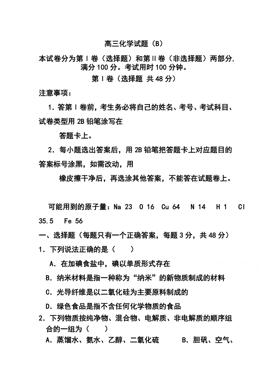 山东省菏泽市高三上学期期末考试化学试卷（B）及答案.doc_第1页