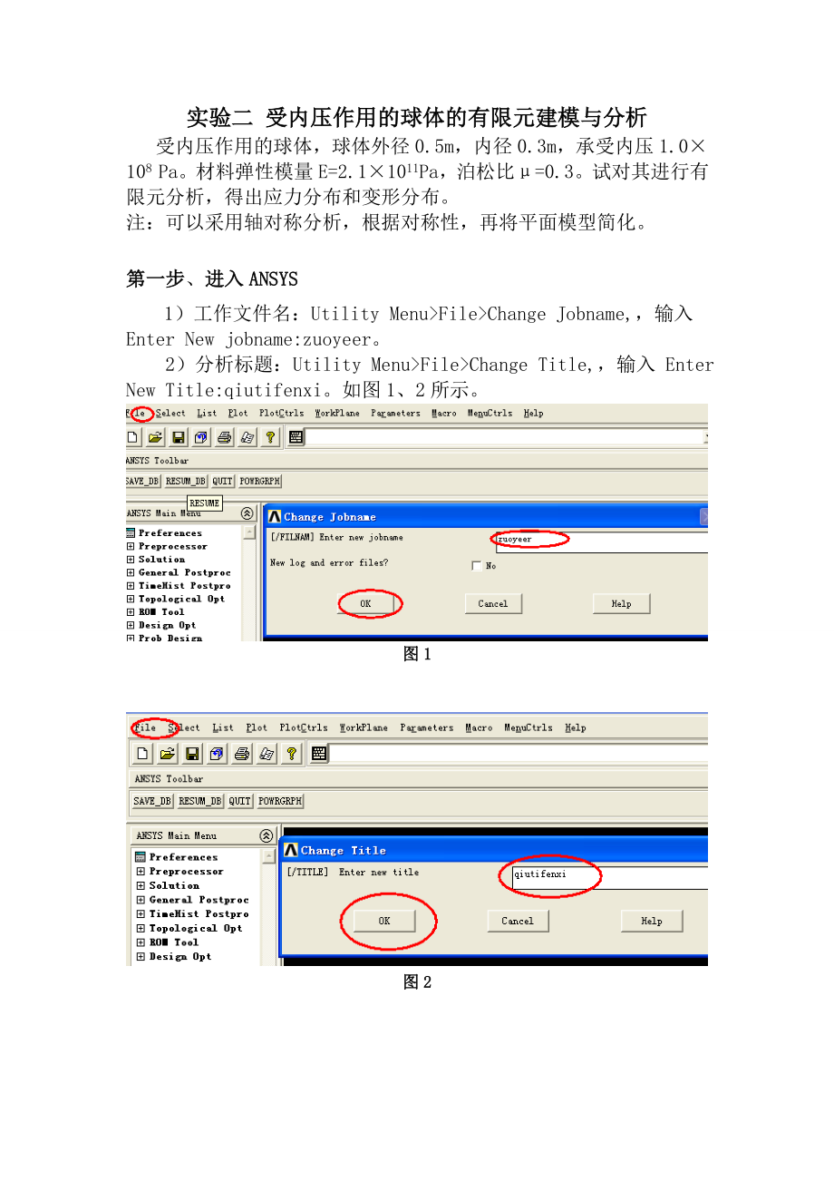 受内压作用的球体的有限元建模与分析实验报告.doc_第1页