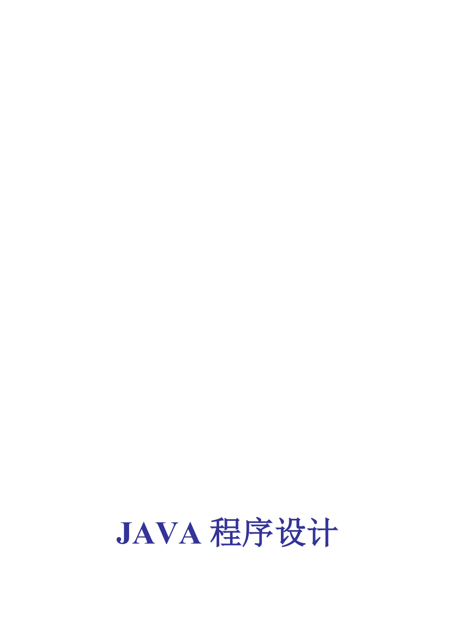 java程序设计综合实训方案.doc_第1页