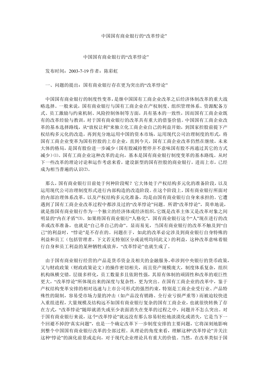 证券论文中国国有商业银行的“改革悖论”.doc_第1页