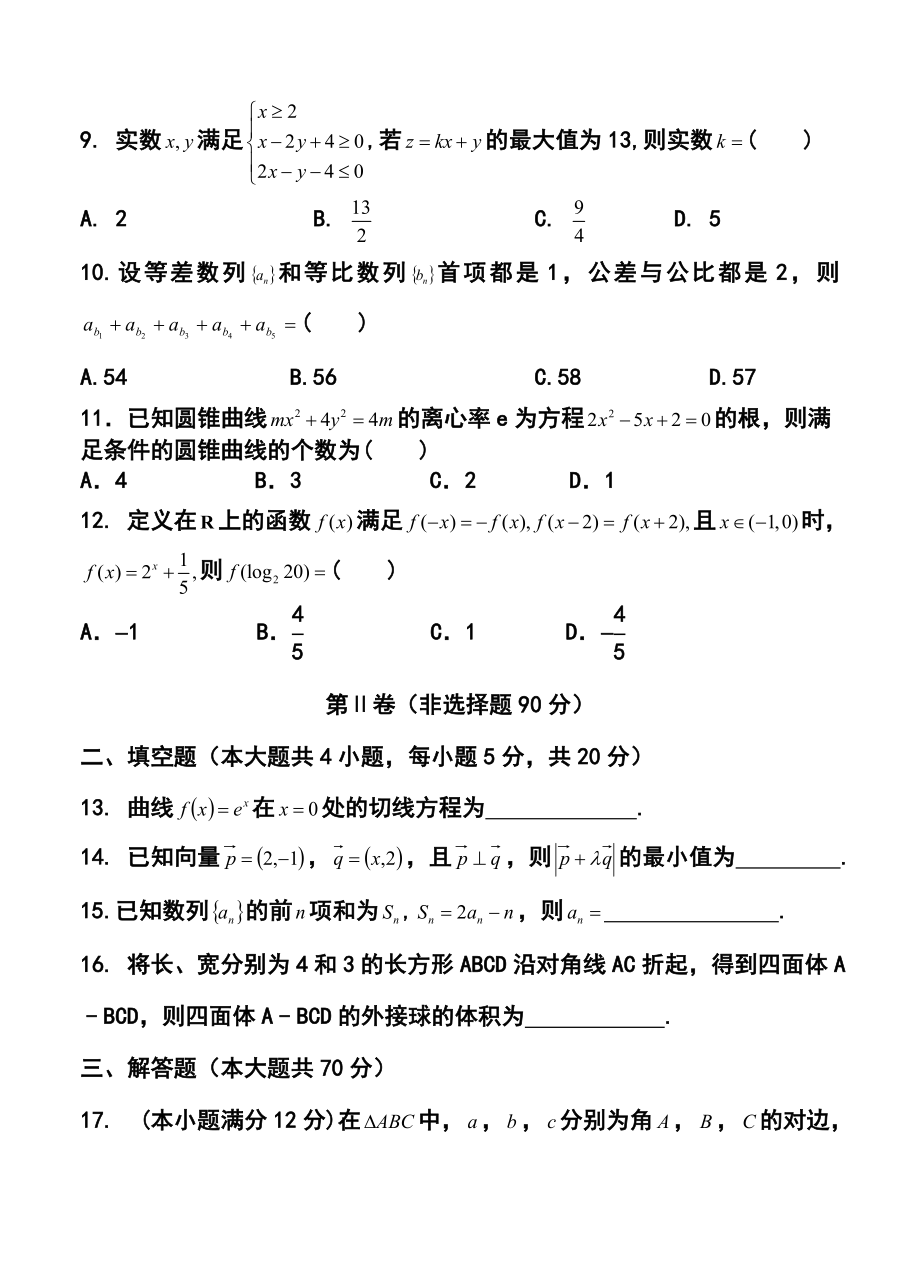 山西省忻州一中 康杰中学 临汾一中 长治二中高三第四次四校联考文科数学试题及答案.doc_第3页