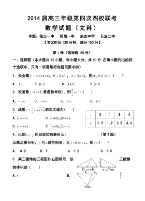 山西省忻州一中 康杰中学 临汾一中 长治二中高三第四次四校联考文科数学试题及答案.doc