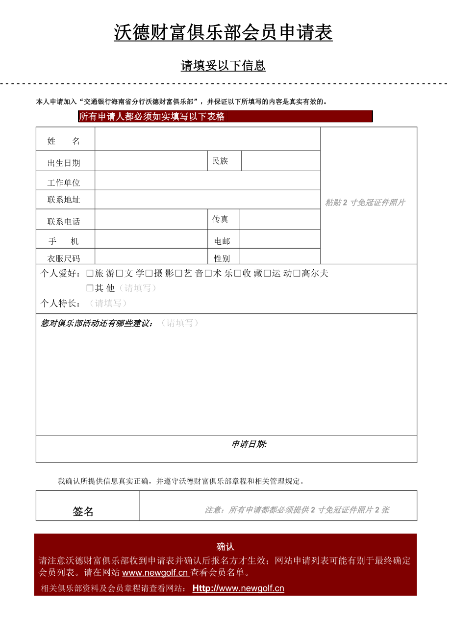 【精品word文档】XXX银行沃德财富俱乐部会员申请表、活动调查表.doc_第1页