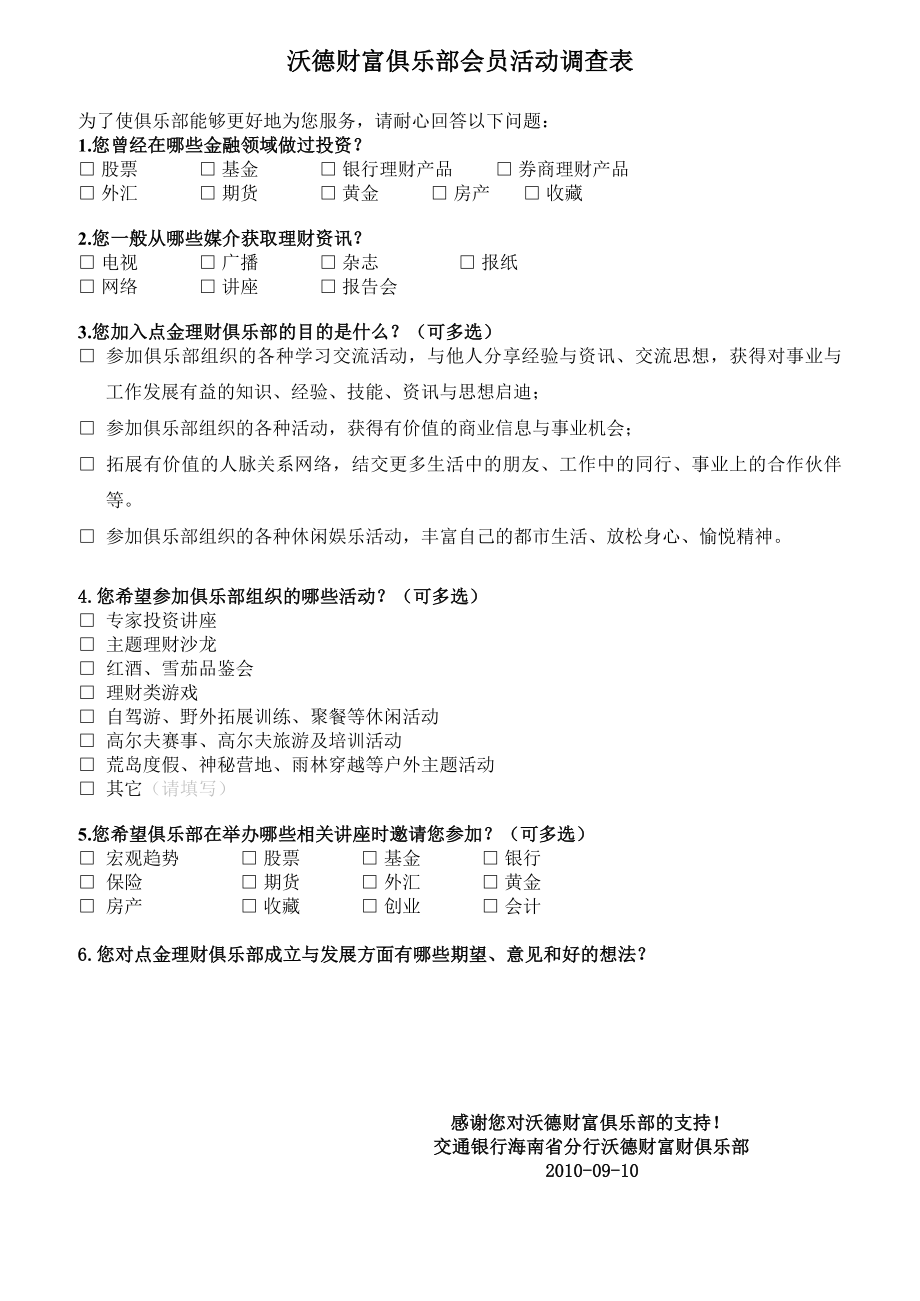 【精品word文档】XXX银行沃德财富俱乐部会员申请表、活动调查表.doc_第2页