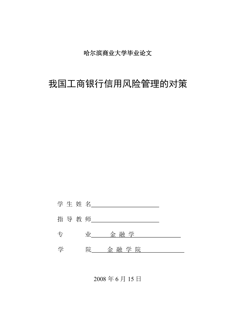 2522.我国工商银行信用风险管理的对策论文.doc_第1页