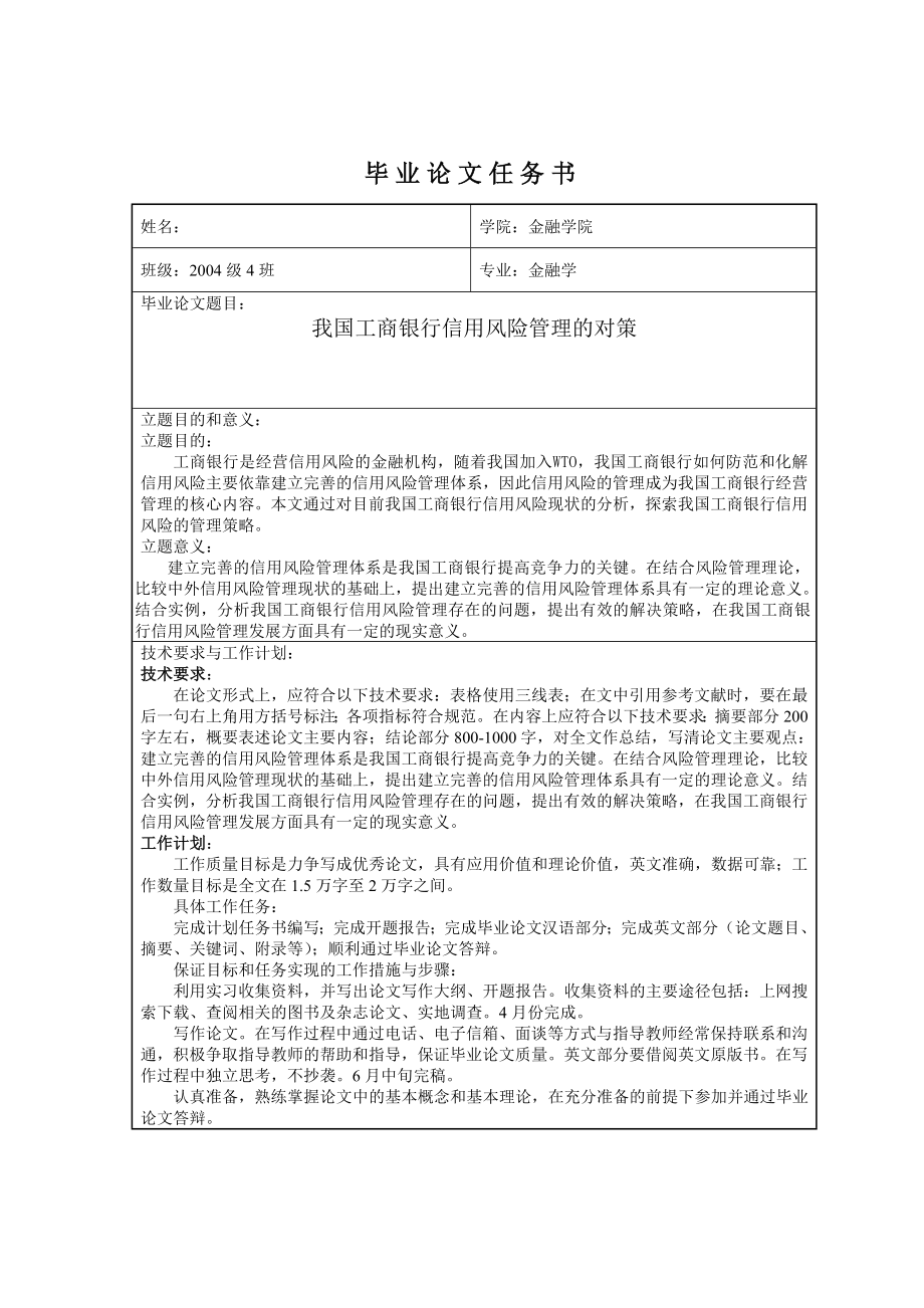 2522.我国工商银行信用风险管理的对策论文.doc_第3页