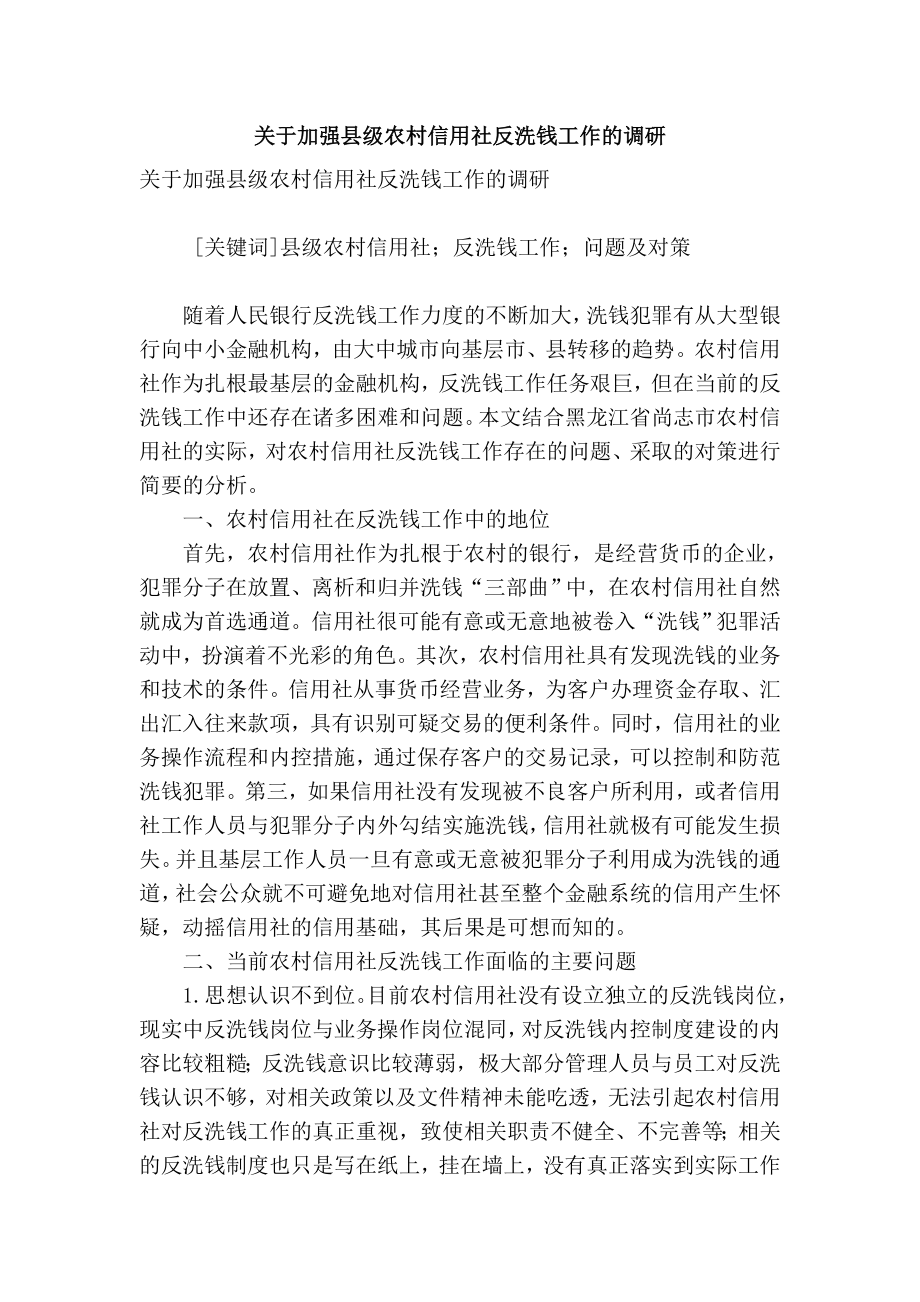 精品专业论文文献 关于加强县级农村信用社反洗钱工作的调研.doc_第1页