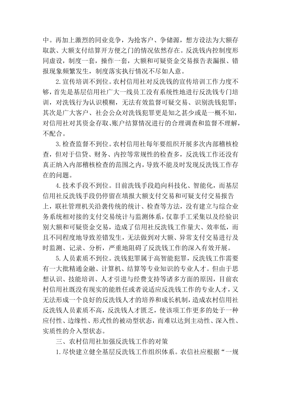 精品专业论文文献 关于加强县级农村信用社反洗钱工作的调研.doc_第2页