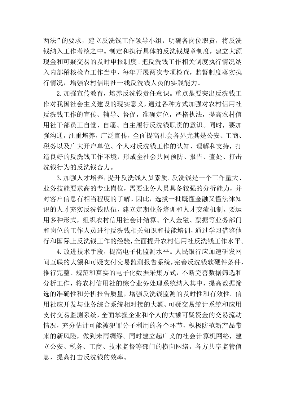 精品专业论文文献 关于加强县级农村信用社反洗钱工作的调研.doc_第3页