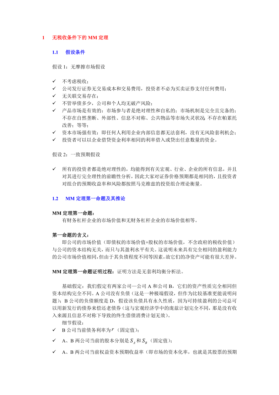 MM定理证明过程MM定理证明过程.doc_第1页