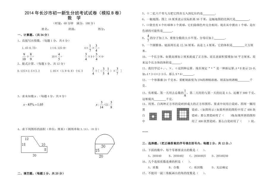 长沙市初一新生分班考试试卷（模拟B卷）(修改版).doc_第1页