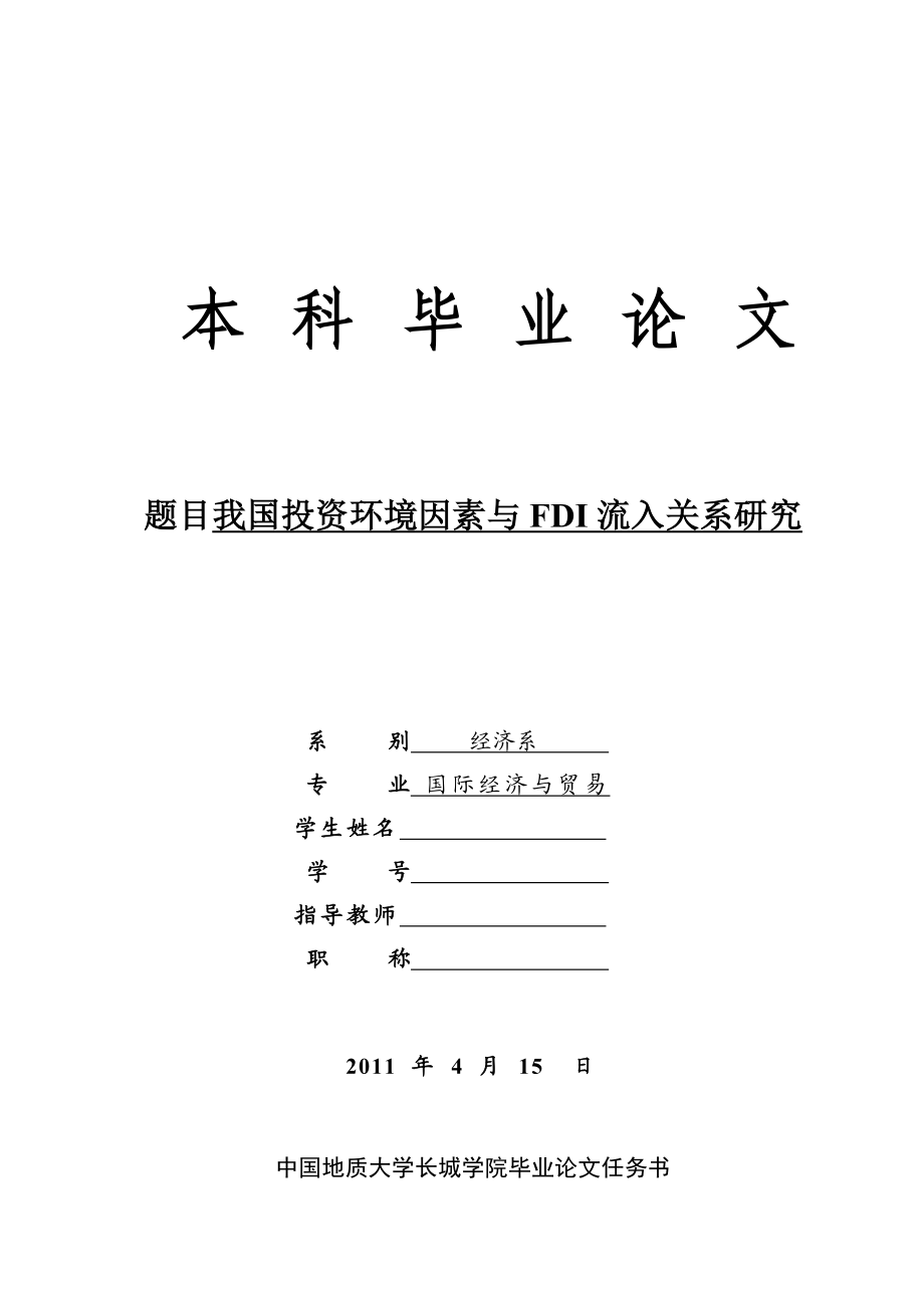 我国投资环境因素与FDI流入关系研究毕业论文.doc_第1页