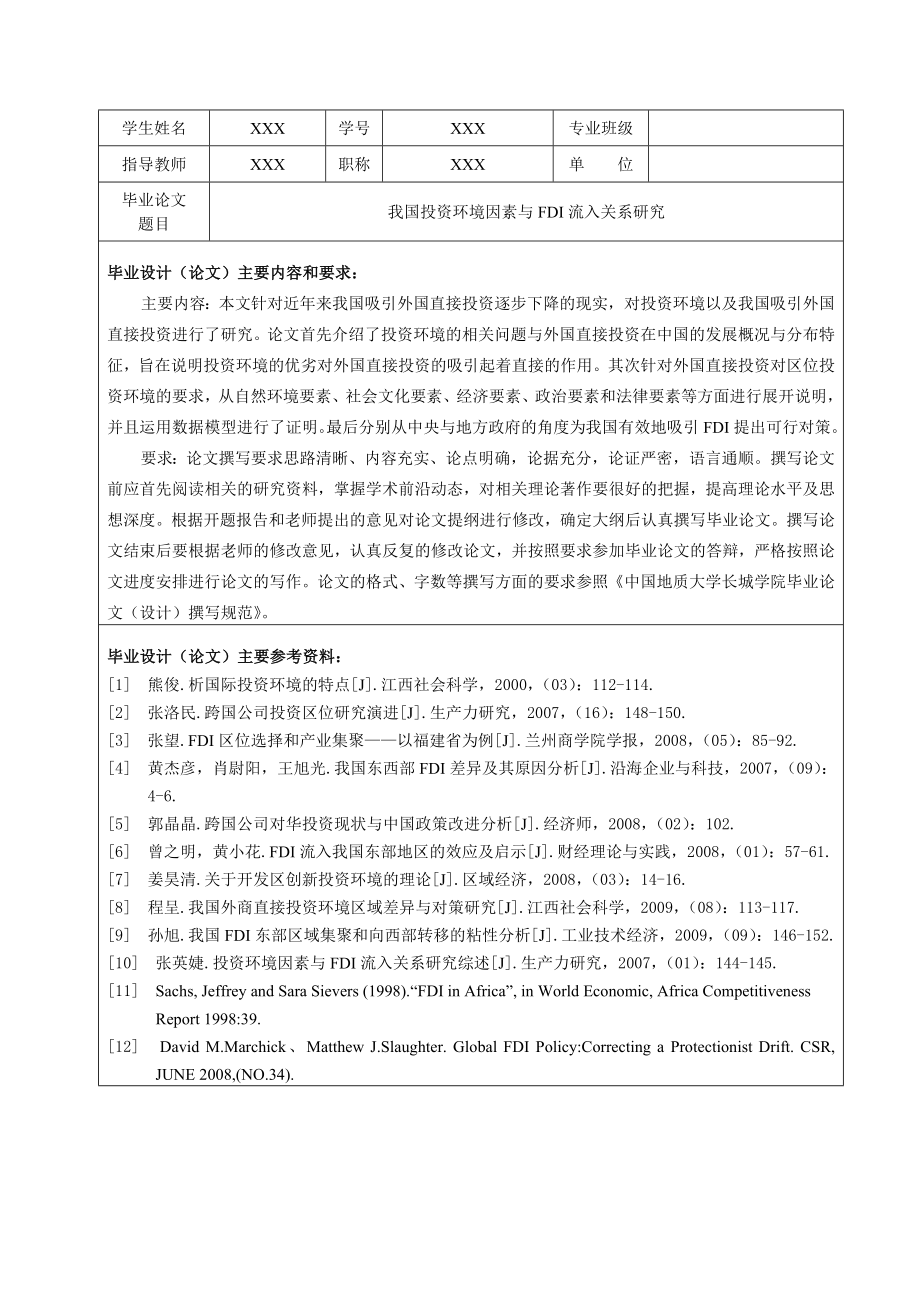 我国投资环境因素与FDI流入关系研究毕业论文.doc_第2页