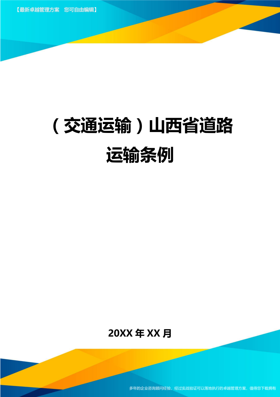 (交通运输)山西省道路运输条例精编.doc_第1页