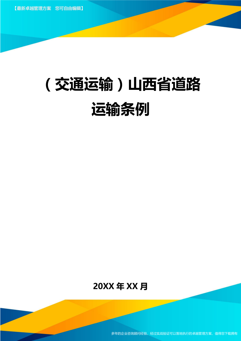 (交通运输)山西省道路运输条例精编.doc_第2页