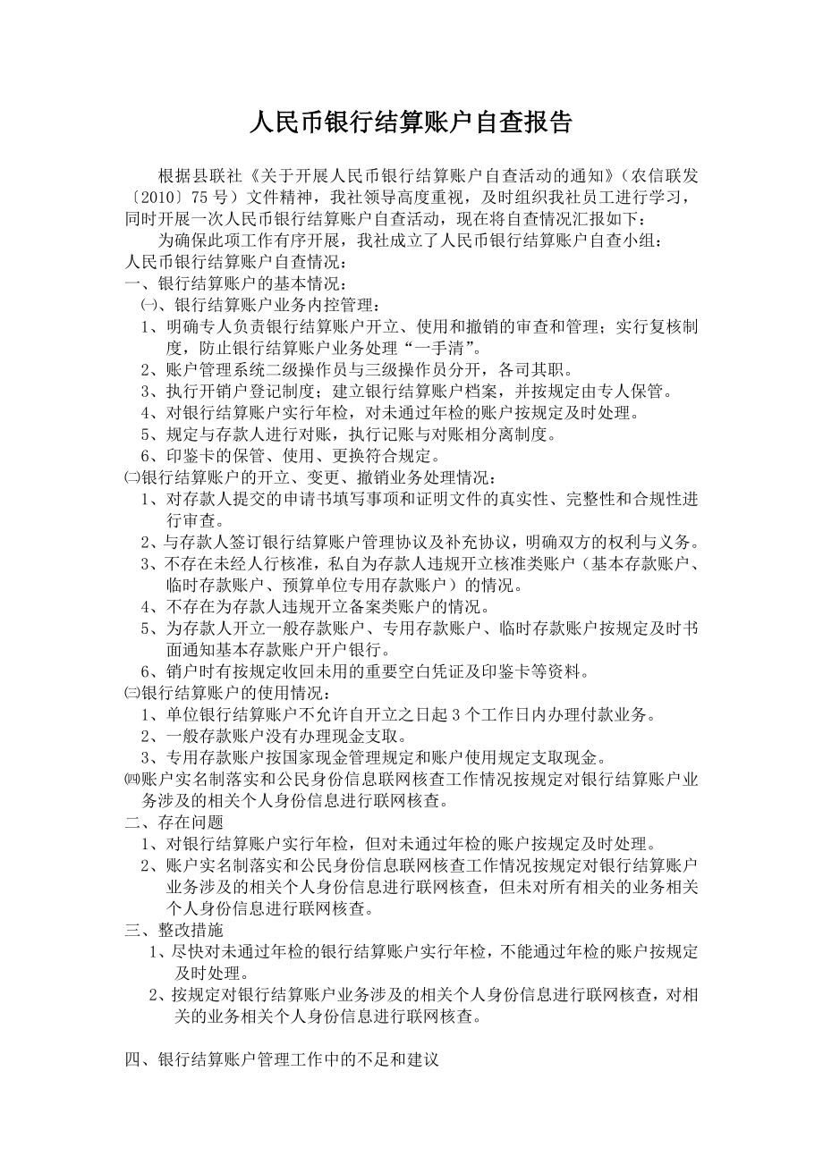 人民币银行结算账户自查报告.doc_第1页